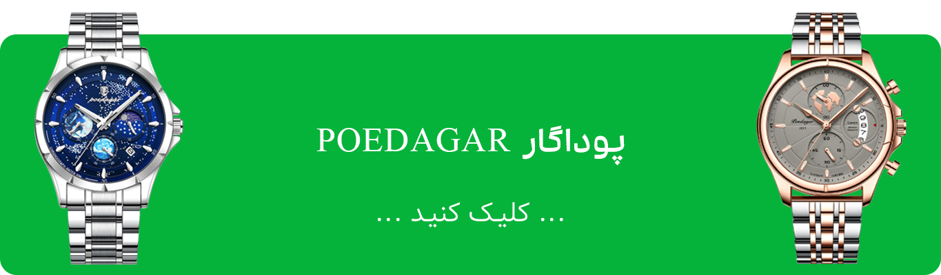 ساعت پوداگار POEDAGAR