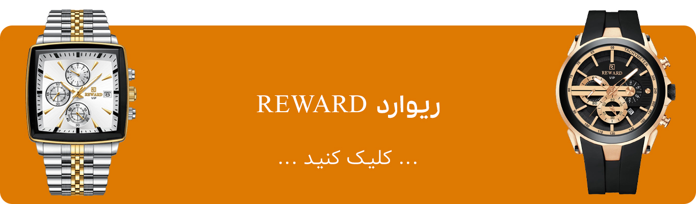ساعت ریوارد REWARD