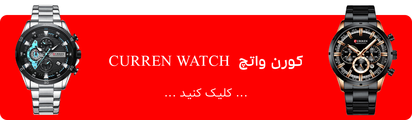 ساعت کارن کورن واتچ CURREN WATCH