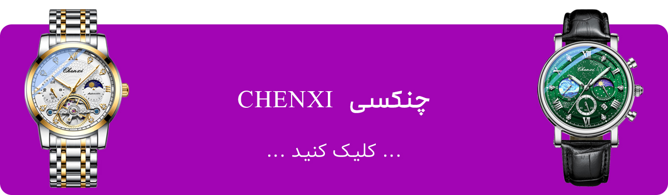 ساعت چنکسی CHENXI