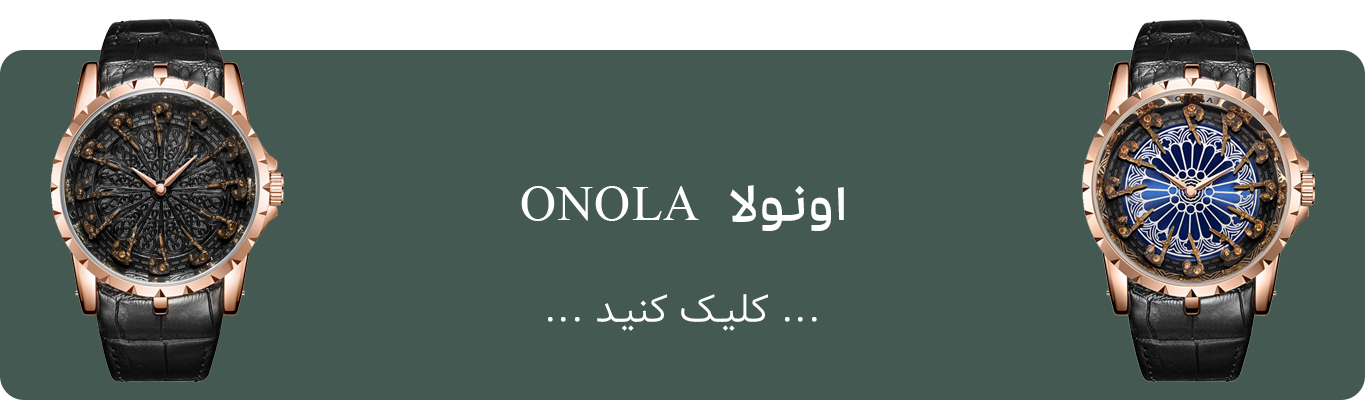 ساعت اونولا ONOLA
