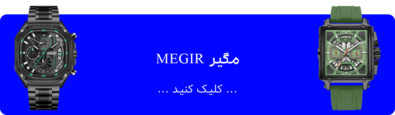 ساعت مگیر MEGIR
